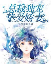 总裁的独家挚爱