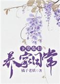 下堂农妇养家日常讲的什么故事