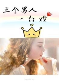 三个男人一台戏剧情介绍