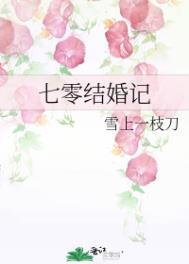 七零后的婚姻