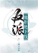 (穿书)反派他拒绝下线 明日彩