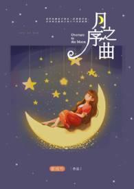 月之故乡 曲谱