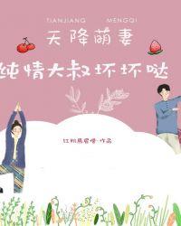 天降萌妻