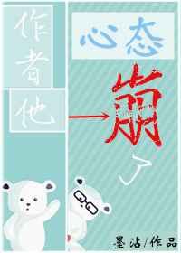 作者他心态崩了完整版在线阅读全文