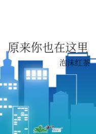 原来你也在这里这首歌表达了什么情感
