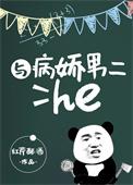与病娇男二he晋江