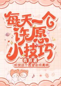 每天一个许愿小技巧