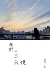我们不是天使非非一粽百度