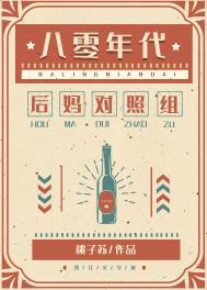 八零年代漂亮女配晋江