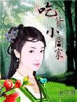 吃货小当家游戏
