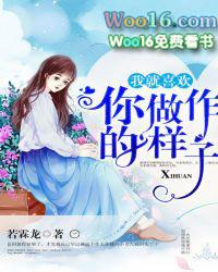 我就喜欢你做作的样子全文免费阅读