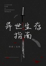 异世界生存