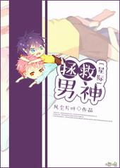 星际之男神攻略