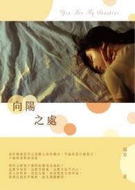 向阳之处必有声图片