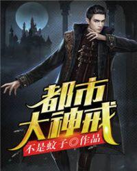 都市大神戒不是蚊子