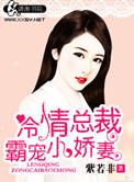 冷情总裁甜宠妻