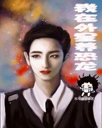 我在异界养恐龙