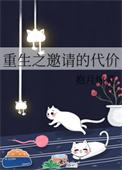 重生之邀请的代价全文