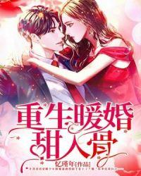 重生暖婚甜入骨沈慕行