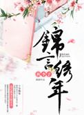 锦言什么时候暴露真实身份