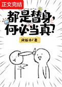都是替身何必当真
