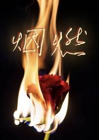 烟燃校园nph无弹窗全文在线