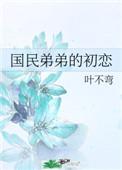 国民弟弟