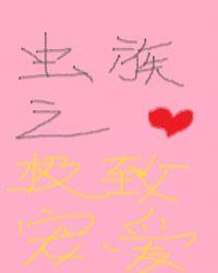 虫族之极致宠爱TXT