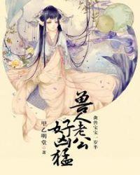 禽兽宝宝一岁半兽人老公好凶猛百度文