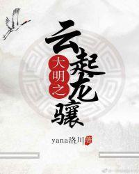大明之云起龙骧 yana洛川