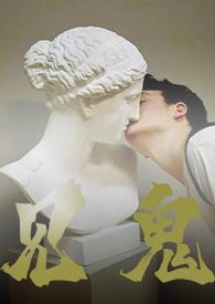 见鬼无删减