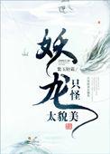 只怪妖龙太貌美笔趣阁