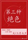第三种绝色意思