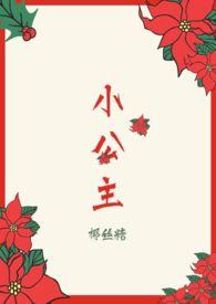 小公主海棠阅读