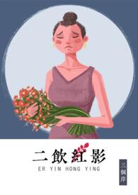 二饮红影 三侗岸