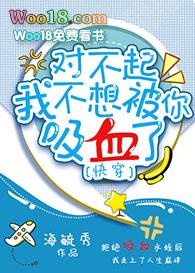 我不想被你吸血了(快穿) 海毓秀