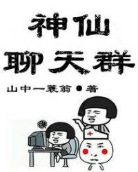 神仙聊天群短剧