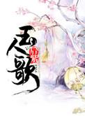 玉人歌曲