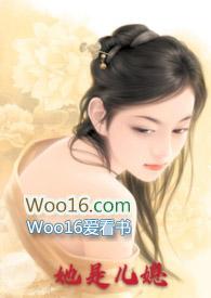 她是儿媳(公媳)有声