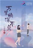 重生一世不负情深全文免费阅读