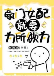 豪门女配就要为所欲为林绵绵笔