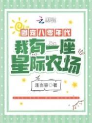 团宠八零年代我有一座星际农场txt