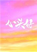 心头好作者王三九