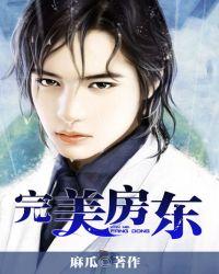 完美房东TXT全本