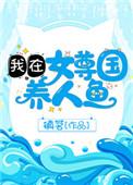 我在女尊国养人鱼t