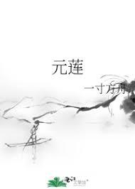 衡阳刘元莲