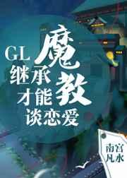 5、继承魔教才能谈恋爱作者南宫凡水