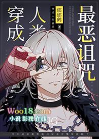 穿成人类最恶诅咒53