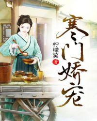寒门娇宠悠闲小农女全本