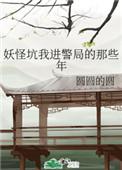 妖怪坑我进警局的这些年